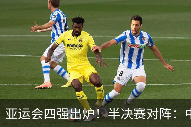 亚运会四强出炉！半决赛对阵：中国男篮vs日本 韩国vs伊朗