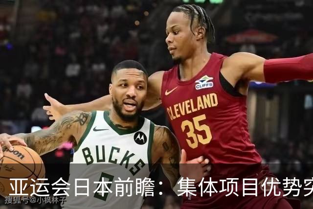 亚运会日本前瞻：集体项目优势突出 乒乓球力图突破