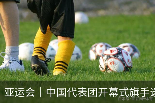 亚运会｜中国代表团开幕式旗手选定胡明轩和吴愉，男篮选手时隔24年再担重任