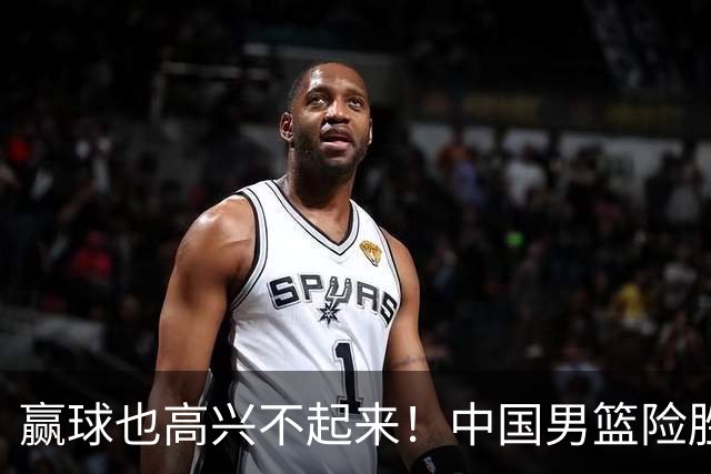 赢球也高兴不起来！中国男篮险胜沙特，2人0分 这样打怎么去夺冠？