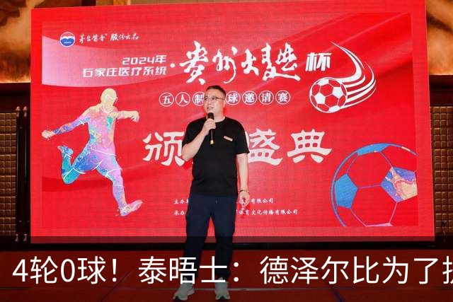 4轮0球！泰晤士：德泽尔比为了提升进攻请球员喝酒、留家庭作业